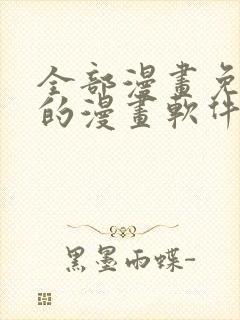 全部漫画免费看的漫画软件