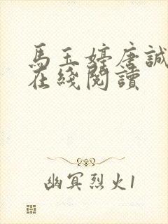 马玉婷唐诚小说在线阅读封面