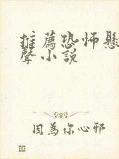 推荐恐怖悬疑有声小说封面