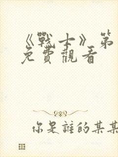 《战士》第一季免费观看