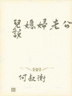 儿媳妇老公公小说