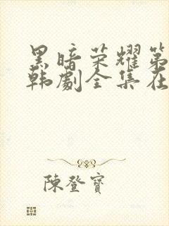 黑暗荣耀第二季韩剧全集在哪里看