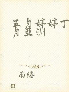 五月婷婷丁香六月亚洲