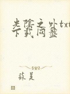 光阴之外txt下载网盘封面