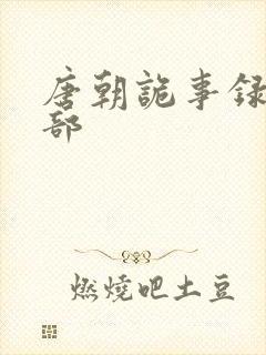 唐朝诡事录有几部