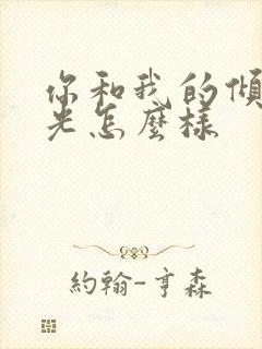 你和我的倾城时光怎么样