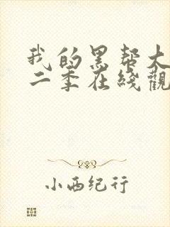 我的黑帮大佬第二季在线观看免费播放器美剧