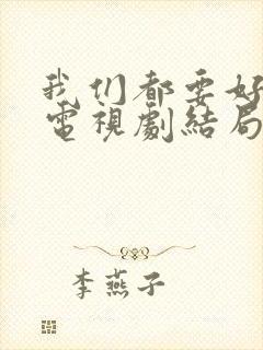 我们都要好好的电视剧结局封面