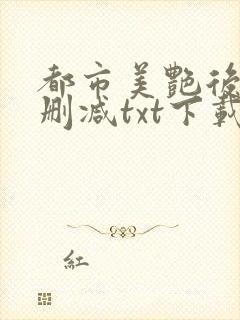 都市美艳后宫无删减txt下载