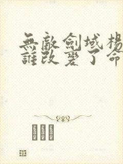 无敌剑域杨叶被谁改变了命运