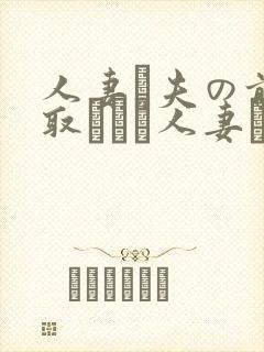 人妻が夫の前寝取られる人妻につい