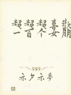 超超超喜欢你的一百个女朋友漫画