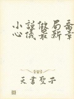 小说做局乔梁叶心仪最新章节