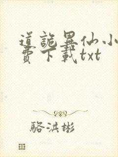 道诡异仙小说免费下载txt