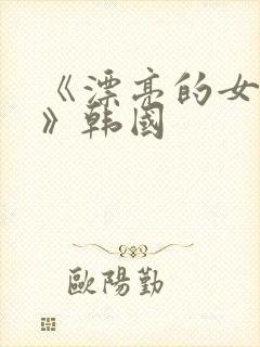 《漂亮的女邻居》韩国