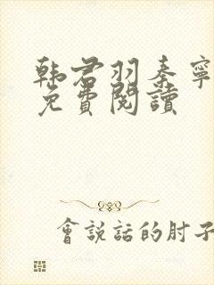 韩君羽秦宁小说免费阅读