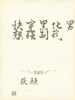 快穿黑化男主又想强制我封面