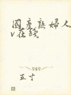 国产熟妇人妻av在线