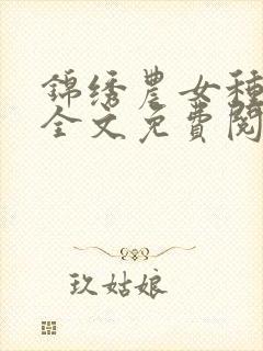 锦绣农女种田忙全文免费阅读