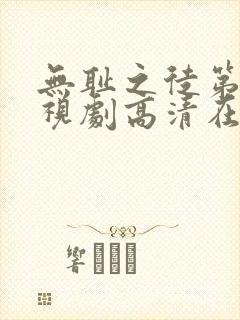 无耻之徒第六季视剧高清在线观看