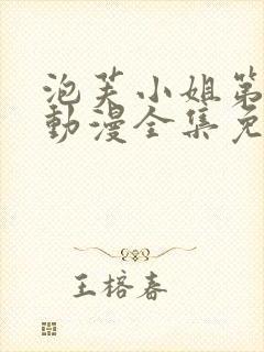 泡芙小姐第六季动漫全集免费观看封面