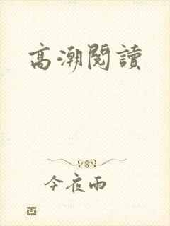 高潮阅读