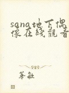 sana地下偶像在线观看完整版动漫高清