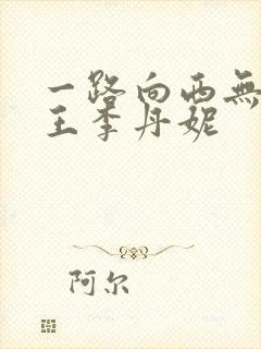 一路向西无删减王李丹妮