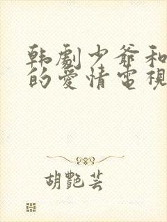 韩剧少爷和女仆的爱情电视剧封面