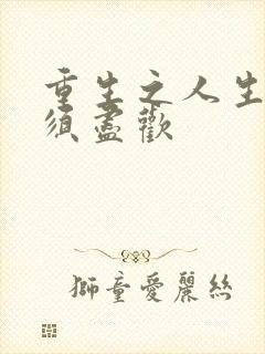 重生之人生得意须尽欢