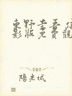 东野圭吾 信电影版免费观看高清版