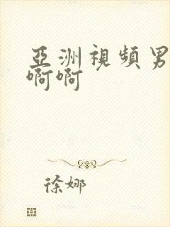 亚洲视频男女啊啊啊