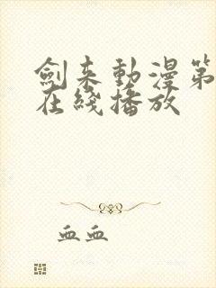 剑来动漫第二季在线播放封面