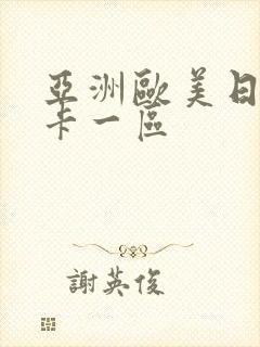 亚洲欧美日韩不卡一区