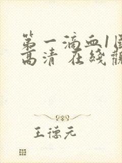 第一滴血1国语高清 在线观看