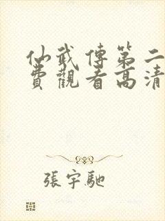 仙武传第二季免费观看高清