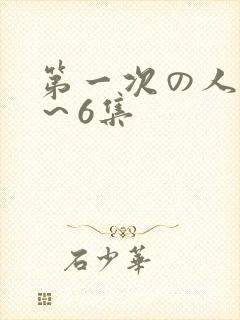 第一次の人妻1～6集