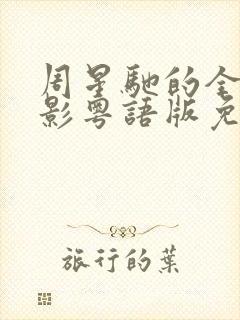 周星驰的全部电影粤语版免费观看