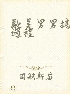 欧美男男搞基全过程封面