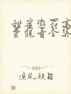 甜蜜惩罚高清免费观看全集