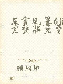 反贪风暴6国语完整版免费观看封面