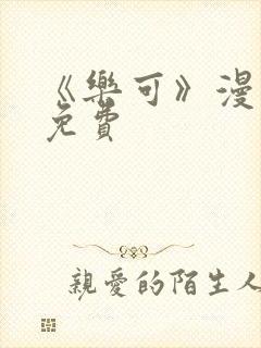 《乐可》漫画画免费