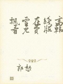 飘雪在线高清观看免费版韩剧