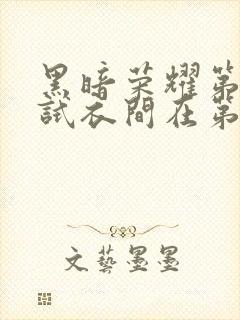 黑暗荣耀第二季试衣间在第几集