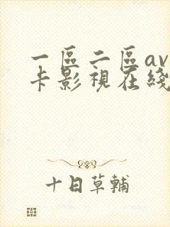 一区二区av不卡影视在线