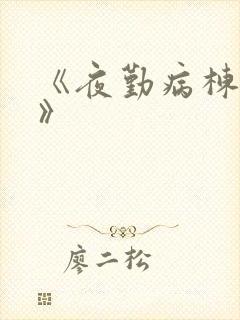 《夜勤病栋七恋》封面