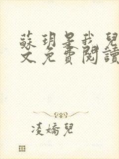 苏玥是我儿媳全文免费阅读