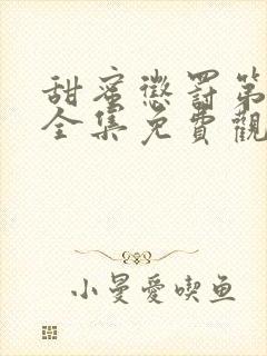 甜蜜惩罚第一季全集免费观看完整版12集