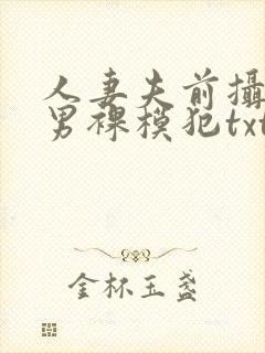 人妻夫前摄影被男裸模犯txt
