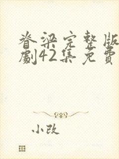 脊梁完整版电视剧42集免费封面